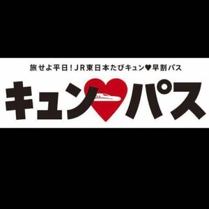 3月7日 JRE キュンパス 旅せよ平日 JR東日本たびキュン 早割パス 新幹線 えきねっと 東北 秋田 山形 上越 北陸新幹線 新潟 新青森 仙台 西