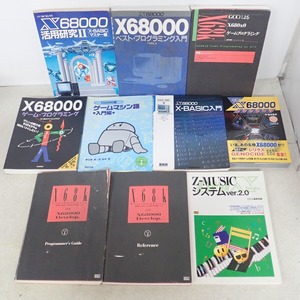 ☆書籍 X68000活用研究II/X-BASIC入門/ゲームマシン語/ゲーム・プログラミング等 X68関連まとめて10冊セット【DK；X20240101-H0283