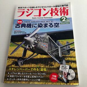 ☆ラジコン技術 ☆2023 2月号vol849☆中古美品☆