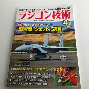 ☆ラジコン技術 ☆2023 4月号vol851☆中古美品☆