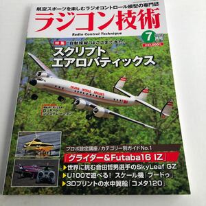 ☆ラジコン技術 ☆2023 7月号vol854☆中古美品☆