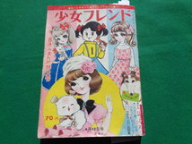 　少女フレンド　１９６６年　昭和４１年４．５月２冊　吉永小百合　細川知栄子今村ゆたか　ちばてつや楳図かずお　石森章太郎少女マンガ誌_画像2