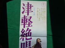 ◆映画ポスター　津軽絶唱　北大路欣也　星由里子　東宝　サイズ72×26cm１枚_画像1