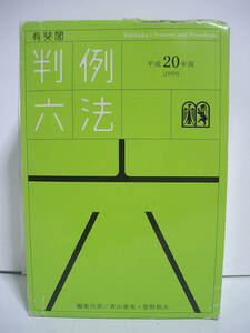 平成20年度 2008年 有斐閣 判例六法 / 青山善充・菅野和夫 [h16130]