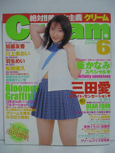 Cream クリーム 2002年6月号 No.119 三田愛 葵かなみ 加藤友香 川上あおい 松岡璃久 [h16140]