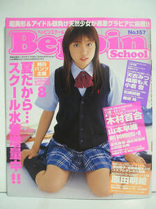 Beppin School ベッピンスクール No.157 2004年8月号【ピンナップ付】[h16156]