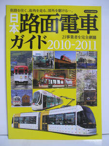 日本路面電車ガイド 2010-2011 イカロス出版 [h16237]