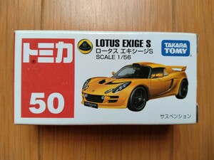 トミカ　No.50　ロータス　エキシージＳ