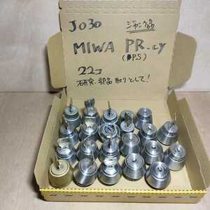 ｊ030 ■送料無料＆匿名発送■ MIWA　PR/PSシリンダー 全部で22個 　同一キー作成の部品取りに如何でしょうか？(ジャンク品)