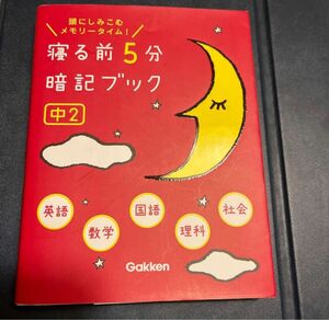 ◆USED◆中学２年【寝る前５分暗記ブック　頭にしみこむメモリータイム! 】英語 数学 国語 理解 社会 中2 学研 赤シート付