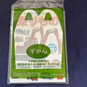 ★未開封★マクドナルド ハッピーセット 小学館の図鑑NEO 「乗りもの　はたらく自動車③」　クイズつき　2024