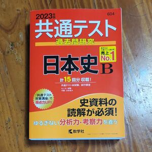 共通テスト過去問研究 日本史B (2023年版共通テスト赤本シリーズ)