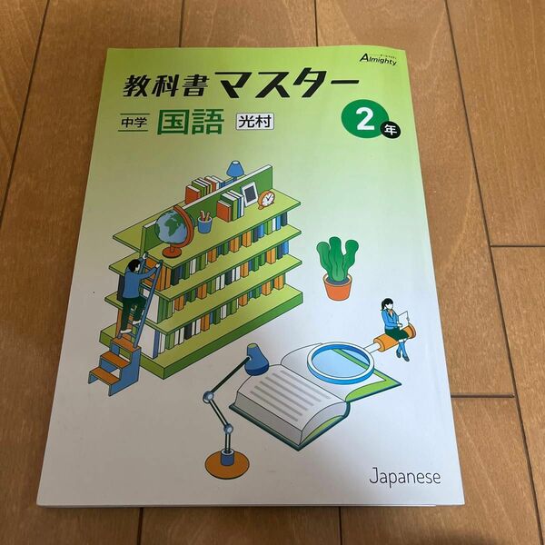 教科書マスター 中学2年 国語 光村図書版 教科書準拠