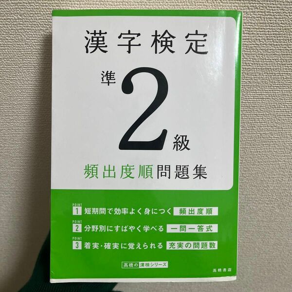 漢字検定準2級 頻出度問題集