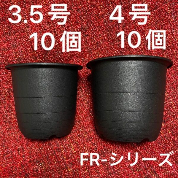 プラスティック鉢 植木鉢 3.5号 4号 各10個 合計20個 プラ鉢