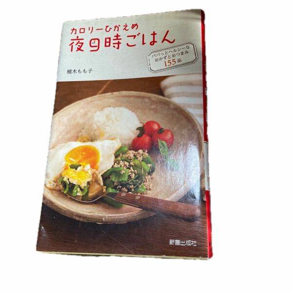 カロリーひかえめ夜９時ごはん　パパっとヘルシーなおかずとおつまみ１５５品 植木もも子／著