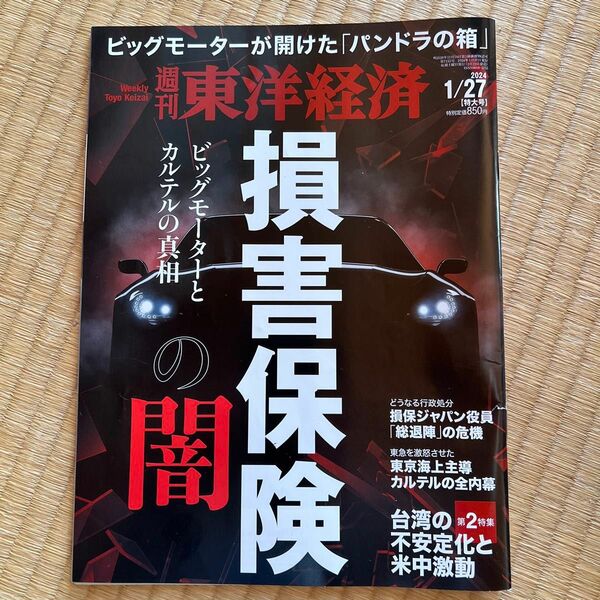 週刊東洋経済 ２０２４年１月２７日号 （東洋経済新報社）