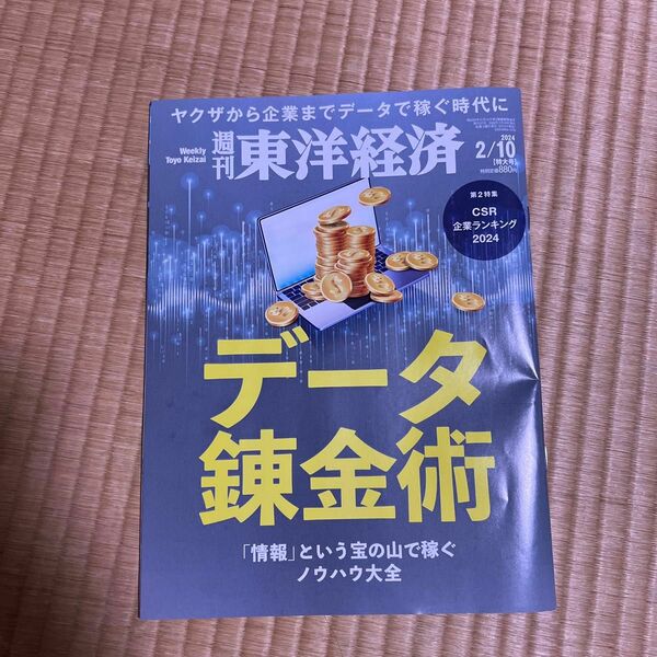 週刊東洋経済 ２０２４年２月１０日号 （東洋経済新報社）