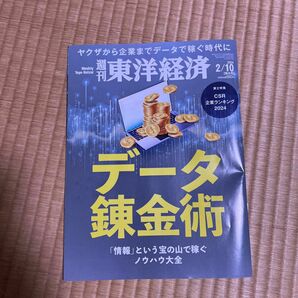 週刊東洋経済 ２０２４年２月１０日号 （東洋経済新報社）