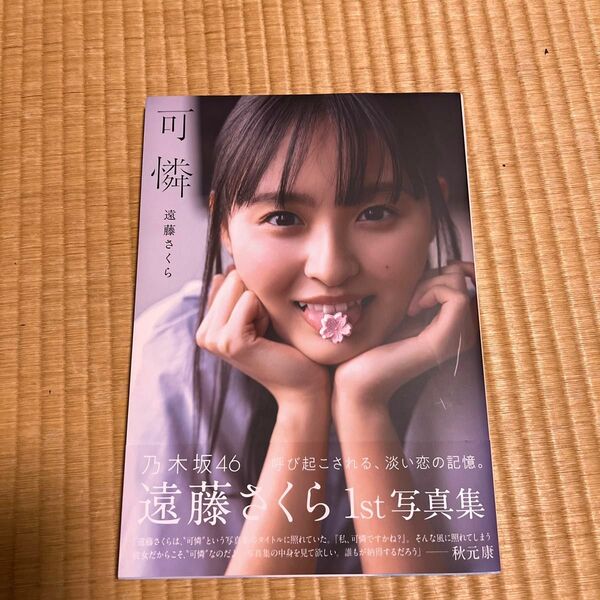 可憐　乃木坂４６遠藤さくら１ｓｔ写真集 須江隆治／撮影　遠藤さくら／著