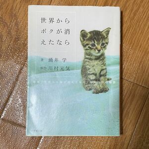 世界からボクが消えたなら　映画「世界から猫が消えたなら」キャベツの物語 （小学館文庫　わ９－１３） 川村元気／原作　涌井学／著