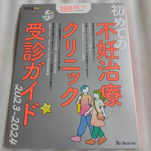 妊活　たまひよ　「初めての不妊治療クリニック受診ガイド 2023―2024」