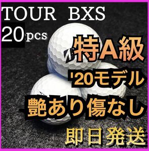 ★特A級★【数量限定】'20モデル★ブリヂストン ツアーB XS TOURB XS 20球 ゴルフボール ロストボール