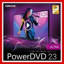 【CyberLink】 PowerDVD 23 Ultra　Version 22上位 2024年最新版