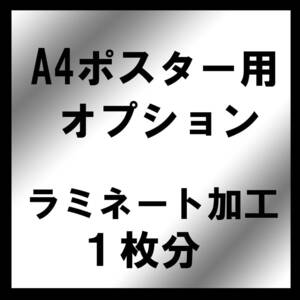 ラミネート加工★★オプション★★A4サイズポスター用★★ラミネート加工★★1枚★★