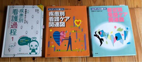 疾患別　症状別　看護過程　看護ケア　関連図　参考書　テキスト　3冊　まとめ売り