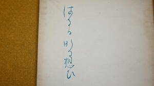 堀内民一『歌集 はるかなる想ひ』臼井書店、1950【短歌/五島茂宛献呈署名】