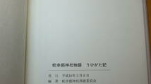 『蛇幸都神社物語 うけがた記』蛇骨神社再建委員会、2004【「蛇幸都神社あれこれ」「昔ばなし」「うけがた記によせて」】_画像7