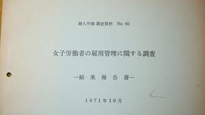 『女子労働者の雇用管理に関する調査 結果報告書　婦人労働調査資料No.65』労働省婦人少年局、1971【「調査について」他】