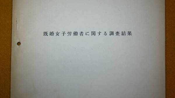 『既婚女子労働者に関する調査結果』労働省婦人少年局、1967【「事業所調査」「個人調査」】