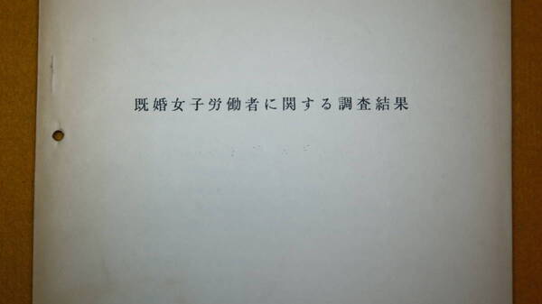 『既婚女子労働者に関する調査結果』労働省婦人少年局、1967【「事業所調査」「個人調査」】