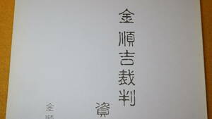 『金順吉裁判資料集三』金順吉裁判を支援する会、1993【三菱重工/三菱長崎造船所/朝鮮】