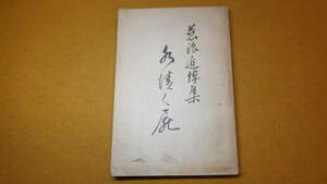 桑原亮川 編『水漬く屍 慈浪追悼集』非売品/ 桑原慈浪遺稿刊行会、1943【太平洋戦争/海軍/飛行員/航空隊/1942年に飛行訓練中殉職】