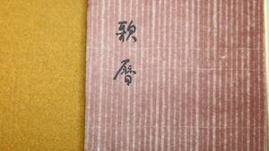 『故海南歌集 歌暦』非売品、1959【短歌/下村海南/朝日新聞社副社長/国務大臣兼情報局総裁】