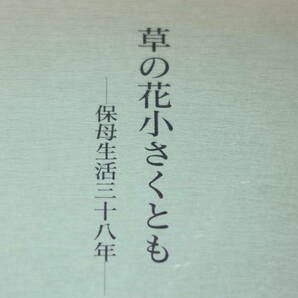 磯和子『草の花小さくとも 保母生活三十八年』アポロン社、1992【保母生活38年（昭和28年～平成4年）/東京都/足立区】