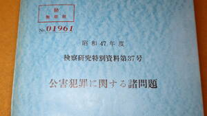 『昭和47年度 公害犯罪に関する諸問題　検察研究特別資料第37号』法務総合研究所、1972？【「行政犯における過失犯の処罰」他】