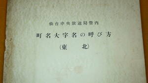 『仙台中央放送局管内 町名大字名の呼び方(東北)　1958年版』非売品/仙台中央放送局編成課、1958【業務の参考資料】