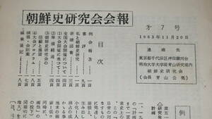 『朝鮮史研究会会報 第7号』朝鮮史研究会、1963【「例会報告」「書評」「寄贈図書」「全国大会開催について」他】