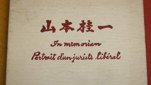 『山本桂一 In memoriam Portrait d’un juriste liberal』非売品、1977【追悼文集/東京大学法学部教授】