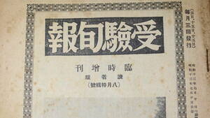 『受験旬報 臨時増刊読者版　不揃い７冊一括』1938～1939【日中戦争中/読者投稿】