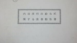 『内田洋行の給与に関する改善勧告書』1962【日本生産性本部経営コンサルタント 鍵山整充】