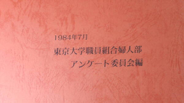 『いま、あなたの職場は〈アンケートにみる〉』東京大学職員組合婦人部、1984【東大婦人職員実態調査結果報告1982年夏実施】