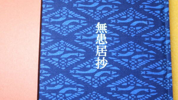 松嶋眞蔵『歌集 無患居抄』非売品、1992【短歌/盛岡/昭和56年～平成3年】