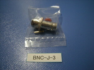 ★即決!！同軸コネクタ《ＢＮＣ-Ｊ-３》未使用品★