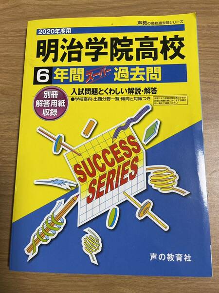 声の教育社 明治学院高校　6年間 過去問　2020年度用スーパー過去問 