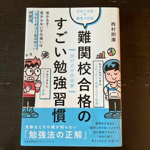 難関校合格のすごい勉強習慣　西村式中学受験　小４～小６で差をつける　西村則康／著